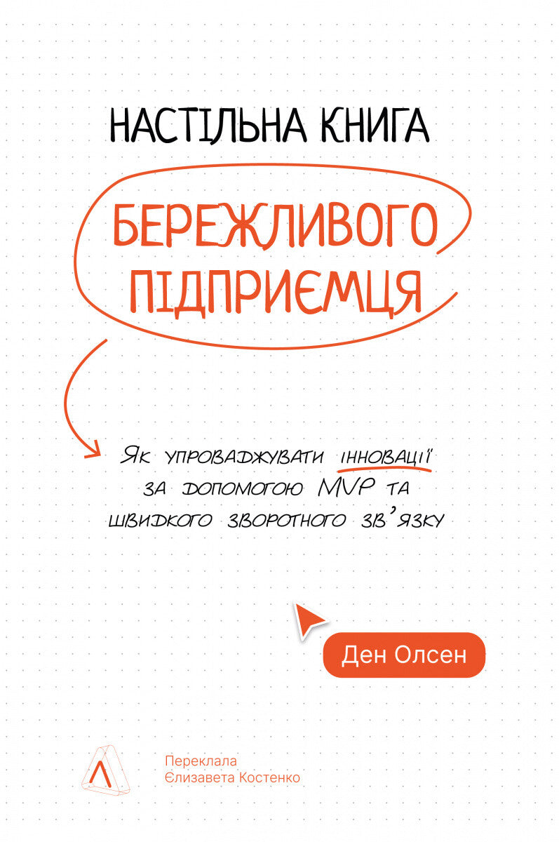 Настільна книга бережливого підприємця. Як упроваджувати інновації за допомогою MVP