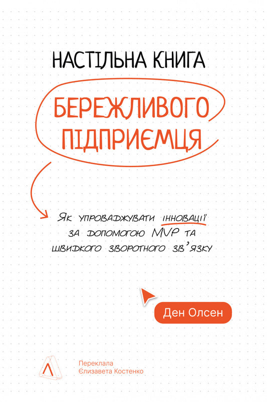 Настільна книга бережливого підприємця. Як упроваджувати інновації за допомогою MVP