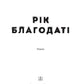 Рік благодаті