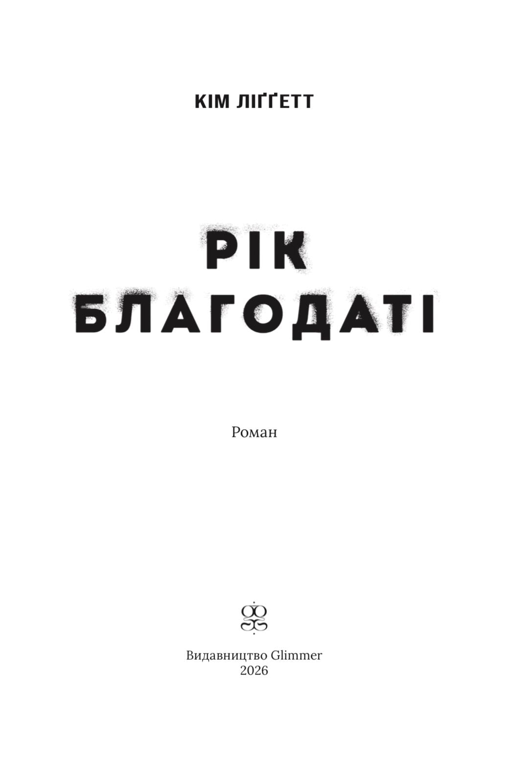 Рік благодаті