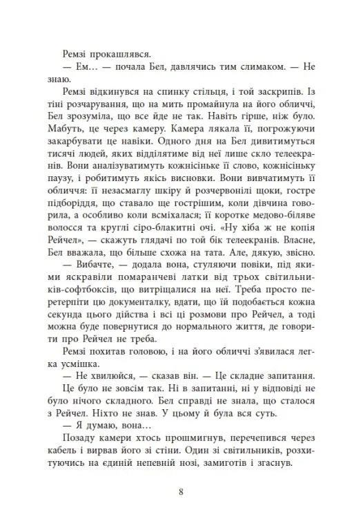 Повернення Рейчел Прайс