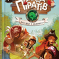 Історія з діамантом. Книга 3. Банда піратів