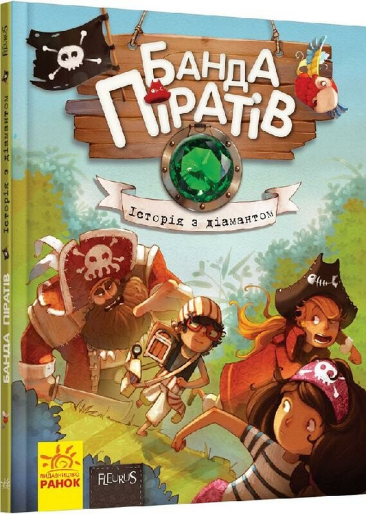 Історія з діамантом. Книга 3. Банда піратів
