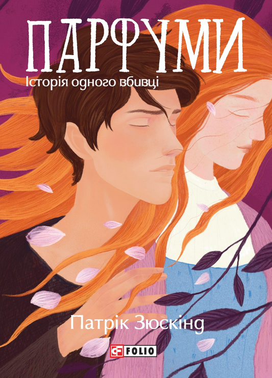 Парфуми. Історія одного вбивці