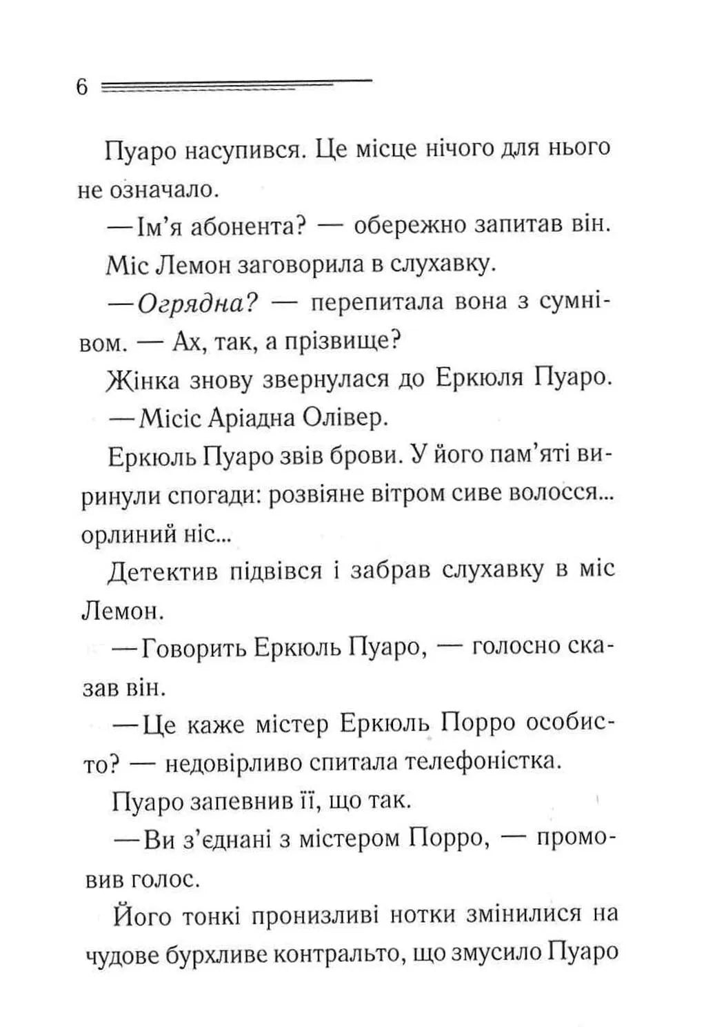 Ґріншорська примха (Легендарний Пуаро #0.5, Аріадна Олівер #4.5)