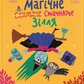Магічне (слимаче) смачнюче зілля