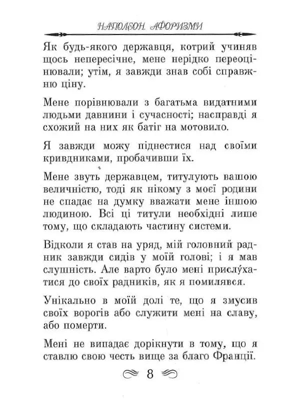 Наполеон. Афоризми та крилаті вислови