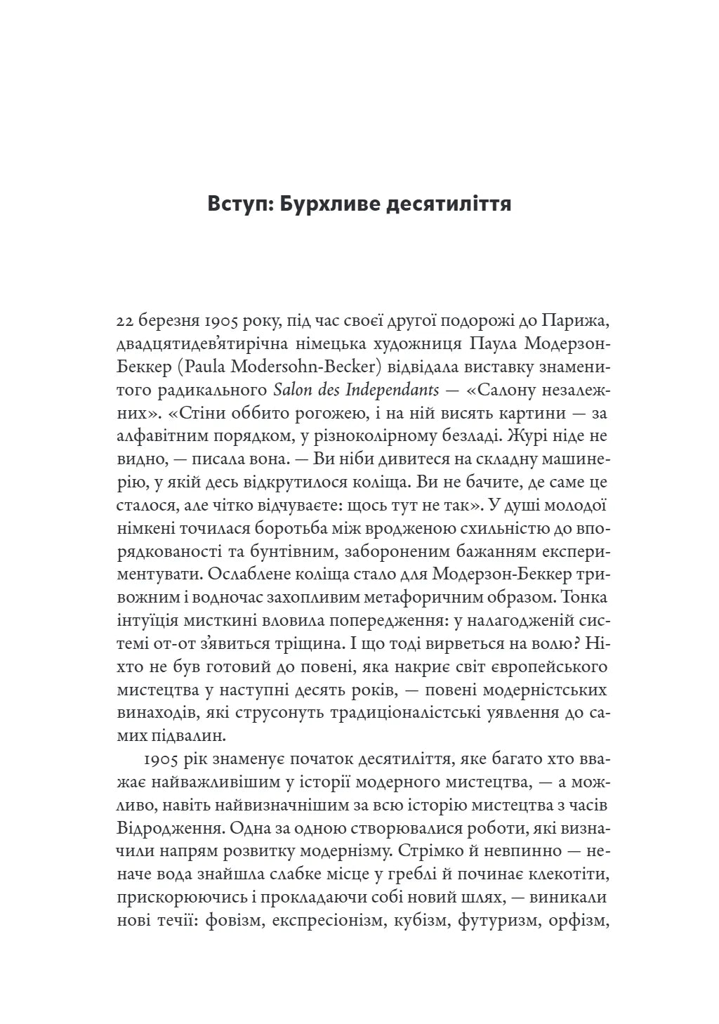 Мистецтво крайнощів. Із 1905 по 1914 рік