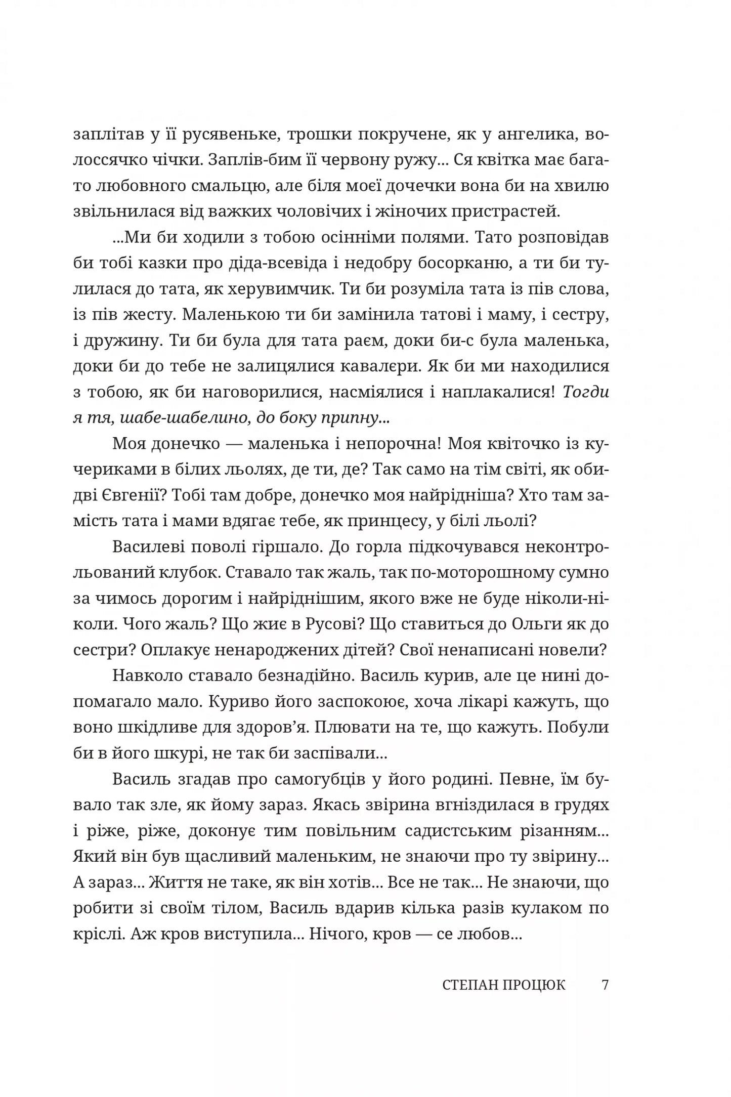 Троянда ритуального болю. Роман про Василя Стефаника