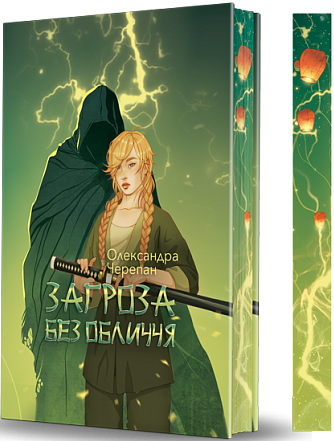 Загроза без обличчя (Жнець без коси #2)