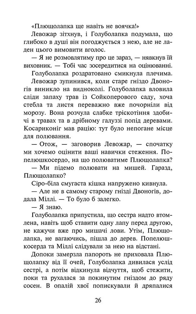 Знак місяця. Книга 4. Коти-вояки. Знамення Зореклану