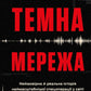 Темна мережа. Неймовірна й реальна історія наймасштабнішої спецоперації у світі