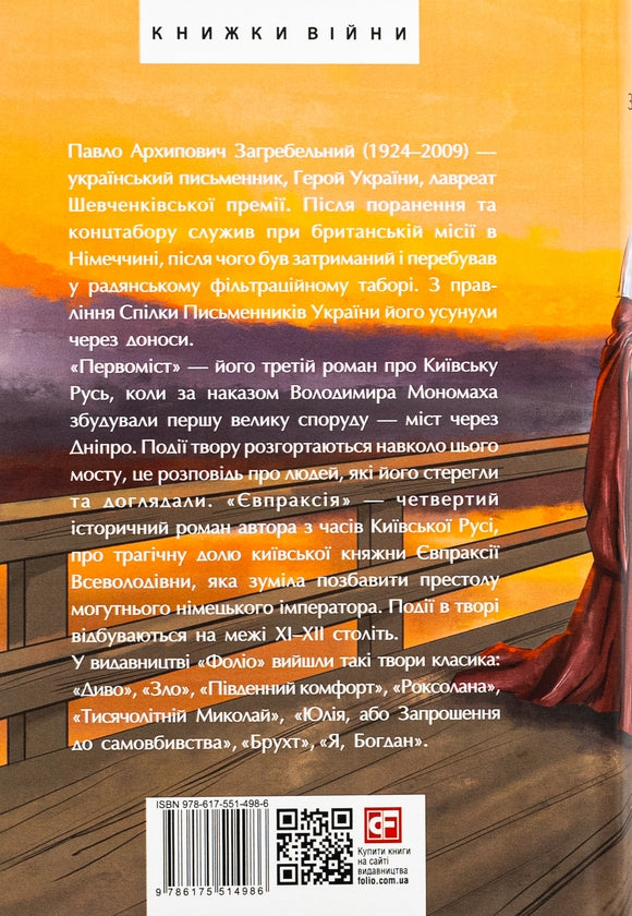 Євпраксія. Первоміст image 2