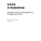 Коли я помирав. Роздуми скептика про ймовірність потойбічного життя