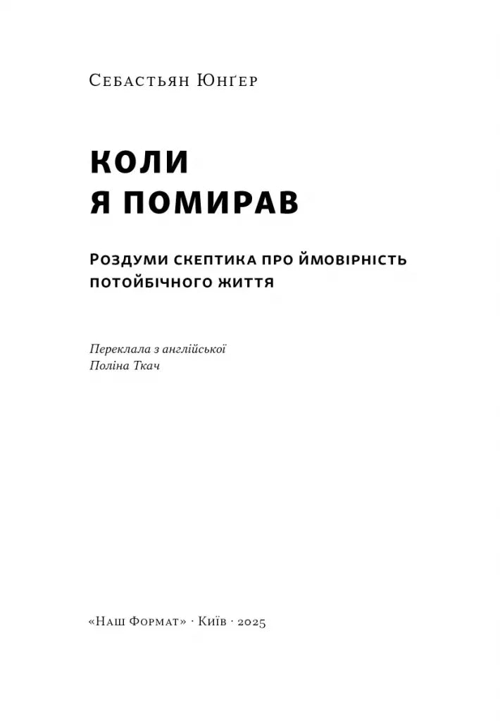 Коли я помирав. Роздуми скептика про ймовірність потойбічного життя