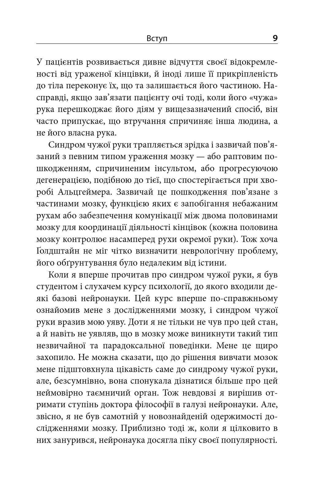 Зрозуміти мозок. Нейронаукові дослідження механізмів роботи мозку і його викрутасів