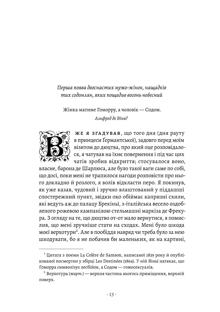 Содом і Гоморра. Книга 4. У пошуках утраченого часу