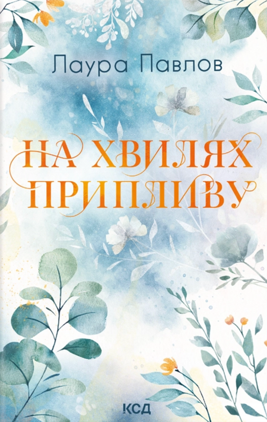 На хвилях припливу. Книга 1. Бухта Коттонвуд