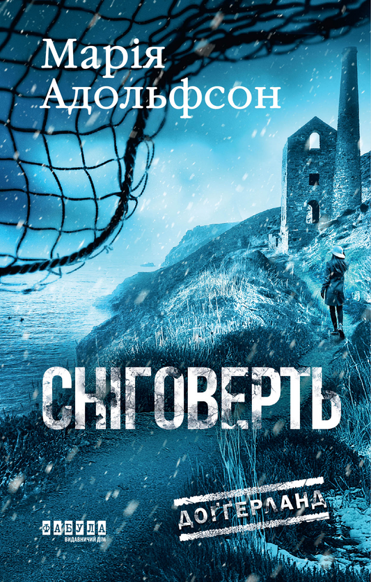 Сніговерть. Книга 2. Доґґерланд