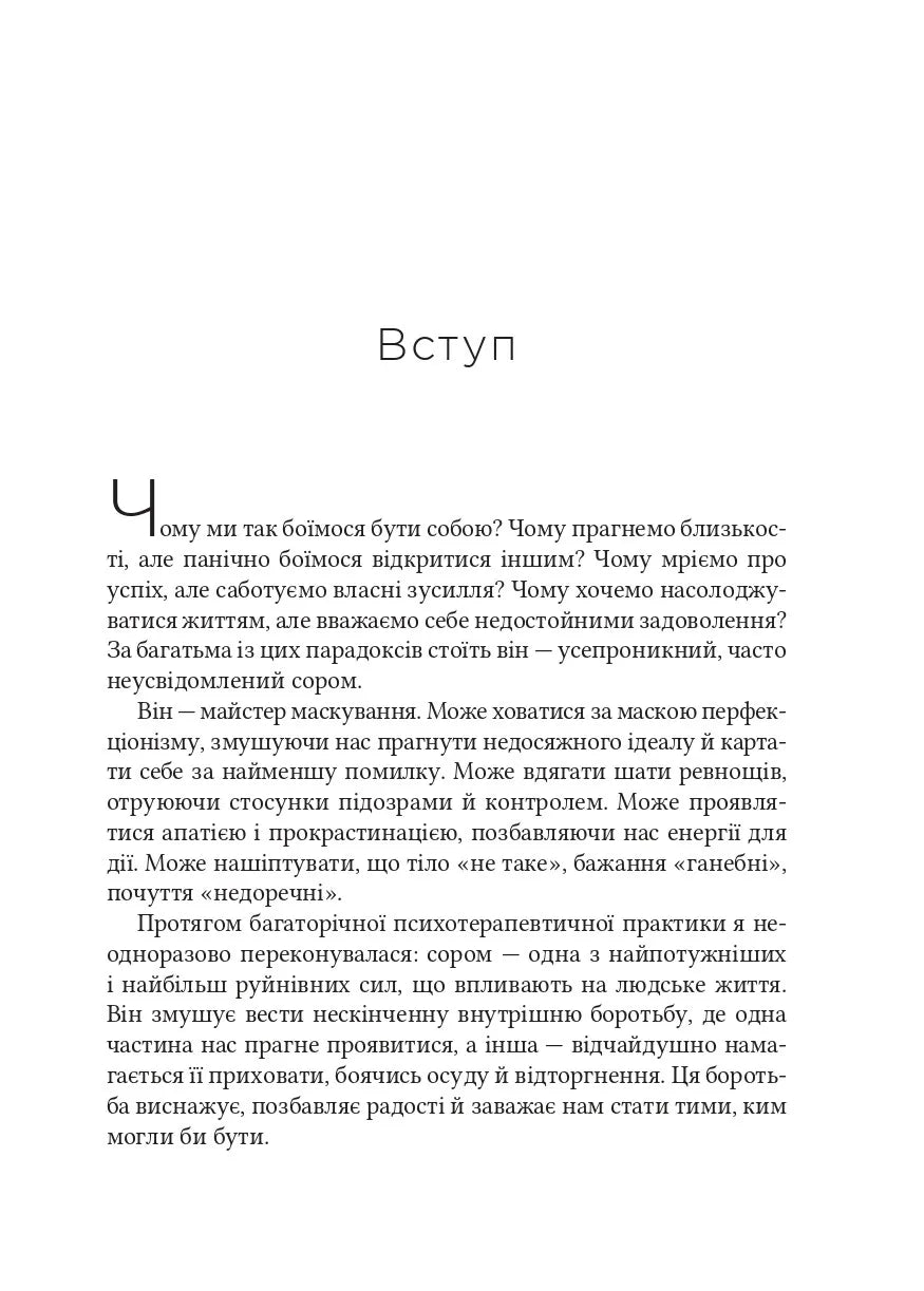 Сором. Інструкція до внутрішньої свободи