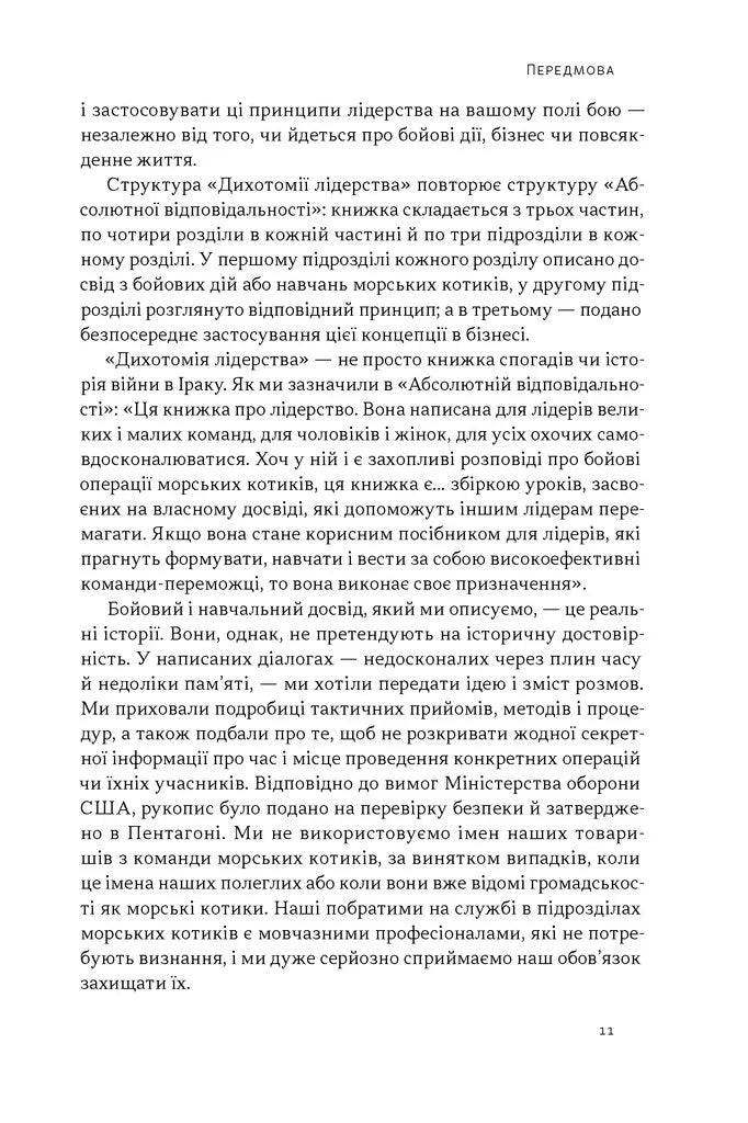 Дихотомія лідерства. Збалансований підхід до абсолютної відповідальності