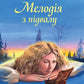 Мелодія з підвалу