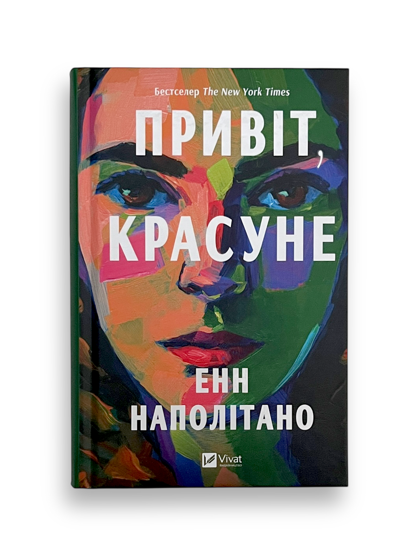 Привіт, красуне