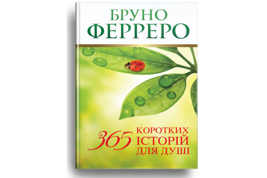 365 коротких історій для душі