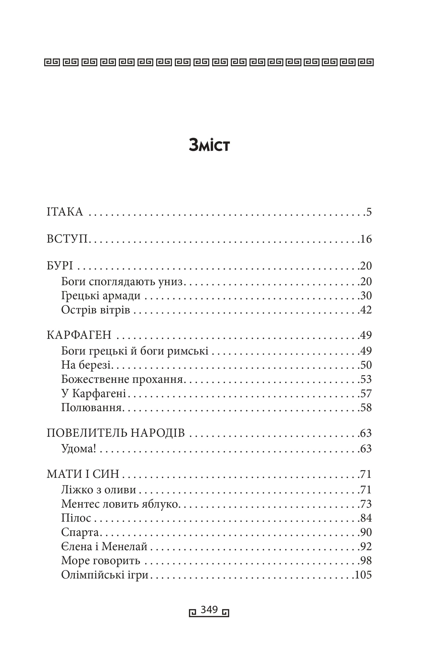 Одіссея. Книга 4. Велична міфологія Стівена Фрая