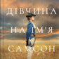 Дівчина на ім'я Самсон