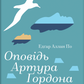 Оповідь Артура Ґордона Піма (Золота полиця) cover