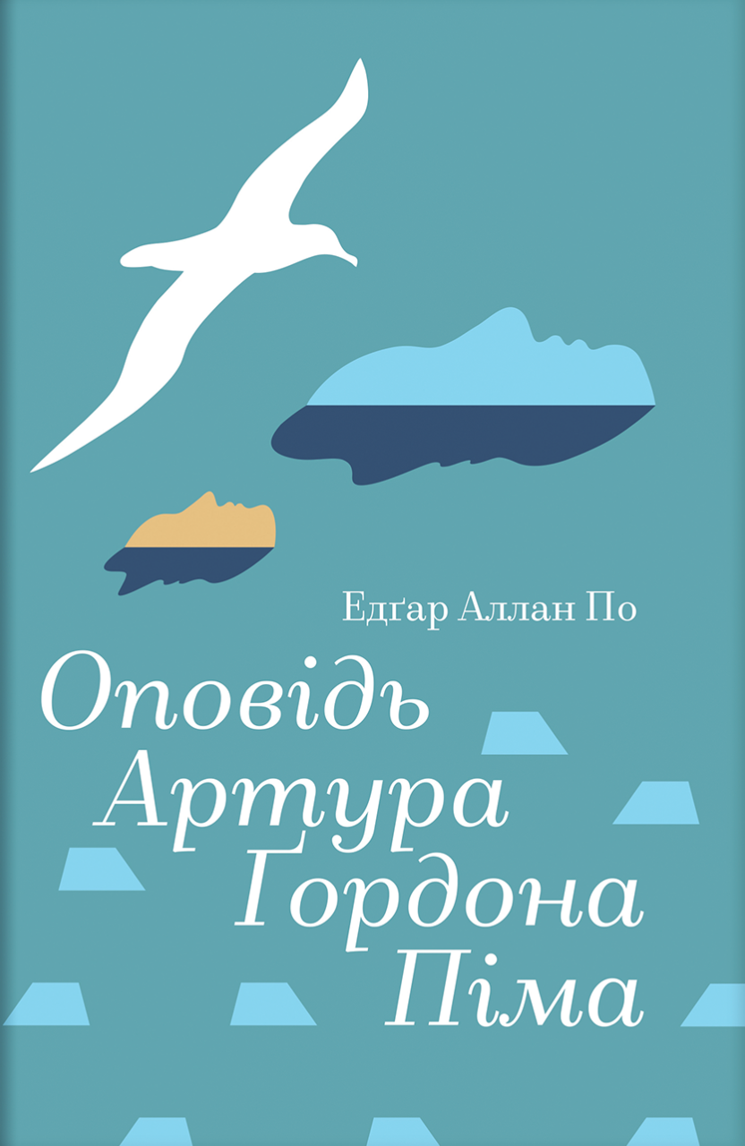 Оповідь Артура Ґордона Піма (Золота полиця) cover