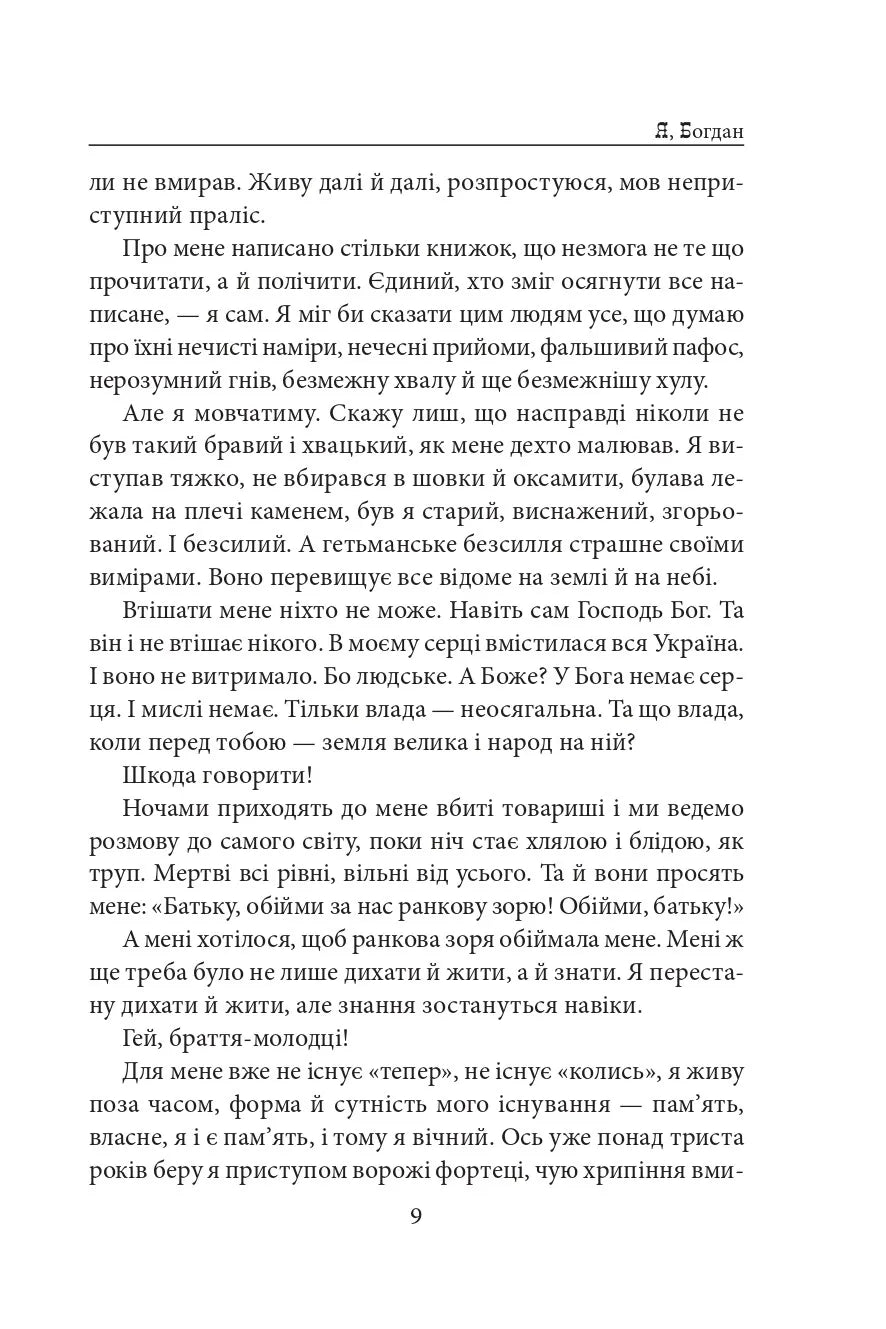 Я, Богдан
