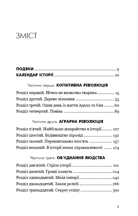 Sapiens: Людина розумна. Коротка історія людства