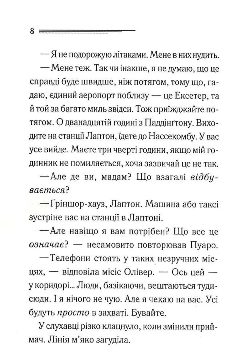 Ґріншорська примха (Легендарний Пуаро #0.5, Аріадна Олівер #4.5)