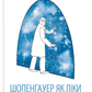 Шопенгауер як ліки