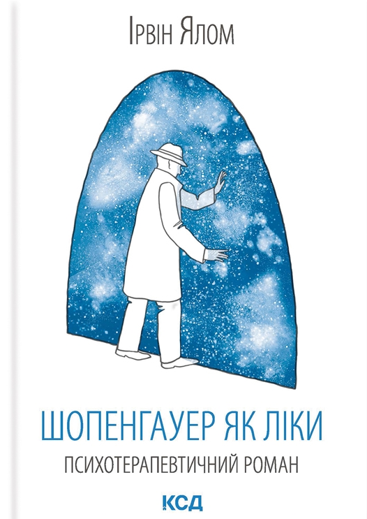 Шопенгауер як ліки