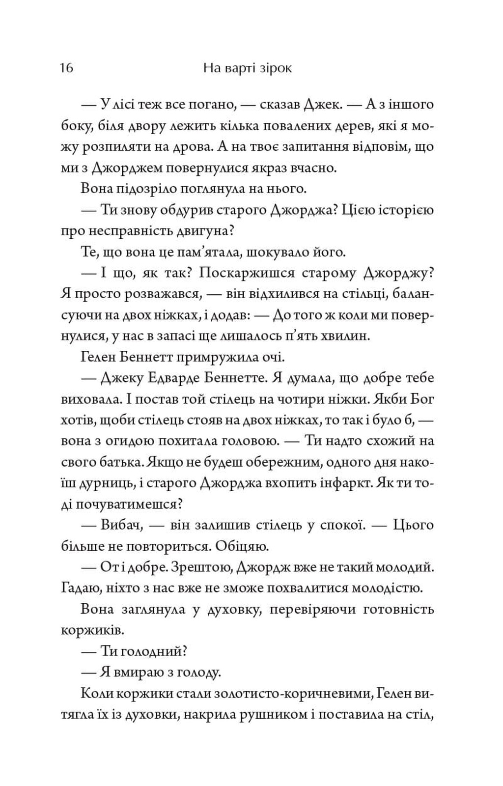 На варті зірок