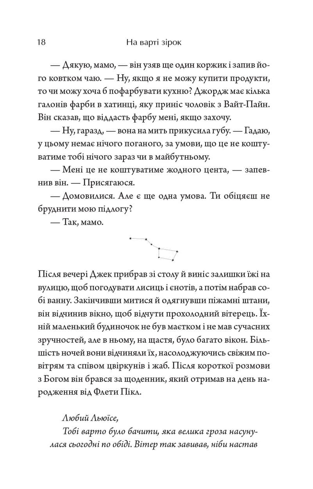 На варті зірок