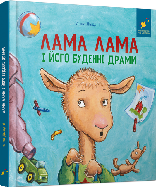 Лама Лама і його буденні драми