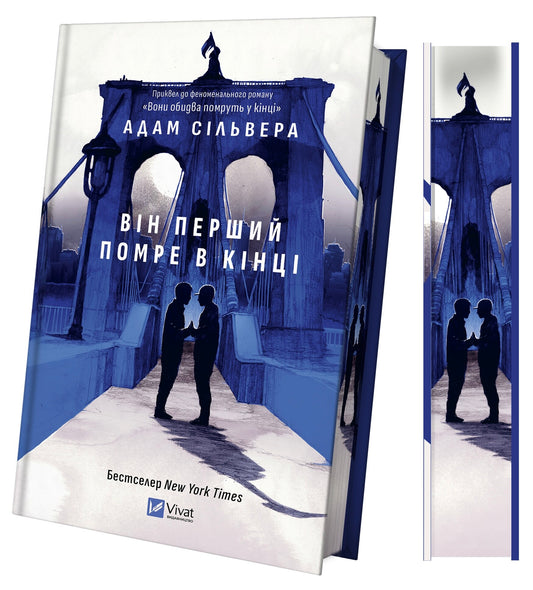 Він перший помре в кінці. Книга 0. Вісники Смерті