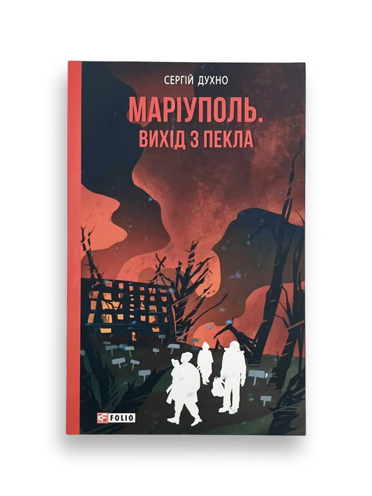 Маріуполь. Вихід з пекла