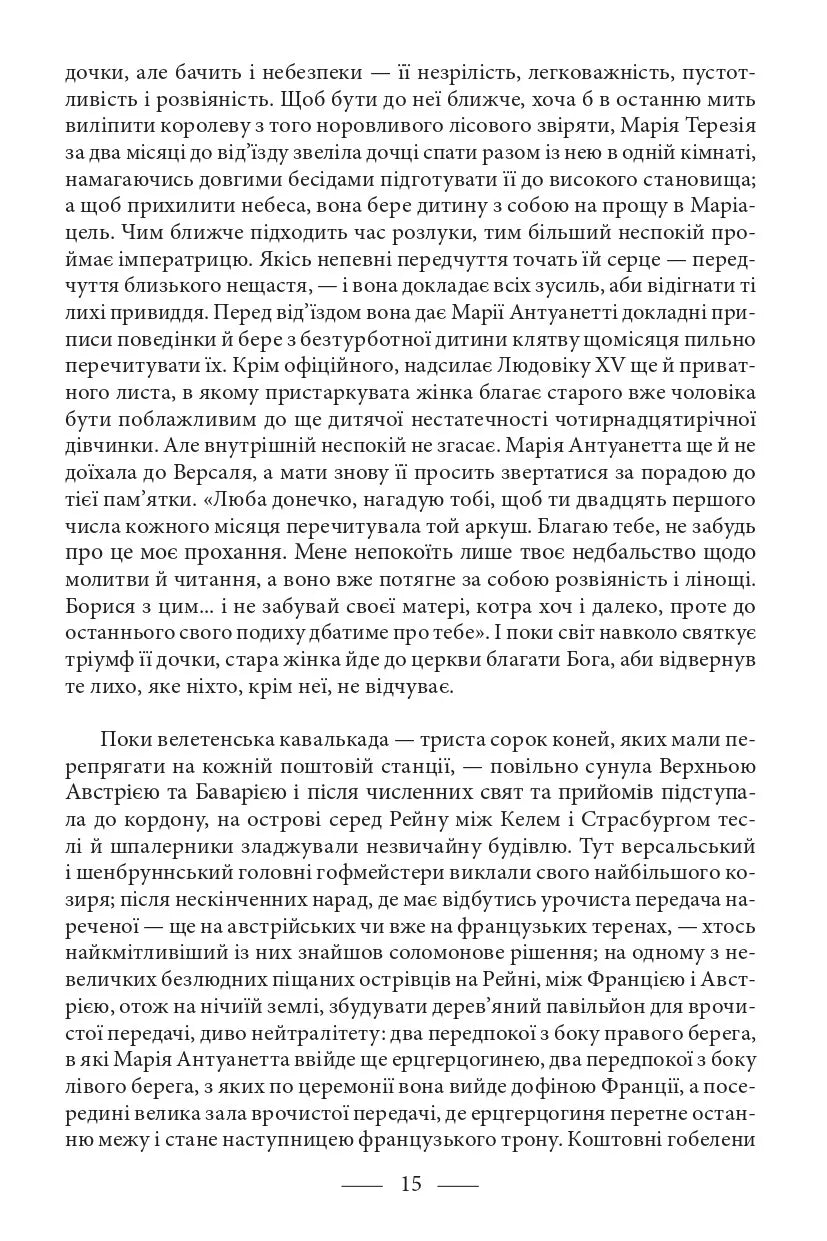 Марія Антуанетта. Марія Стюарт
