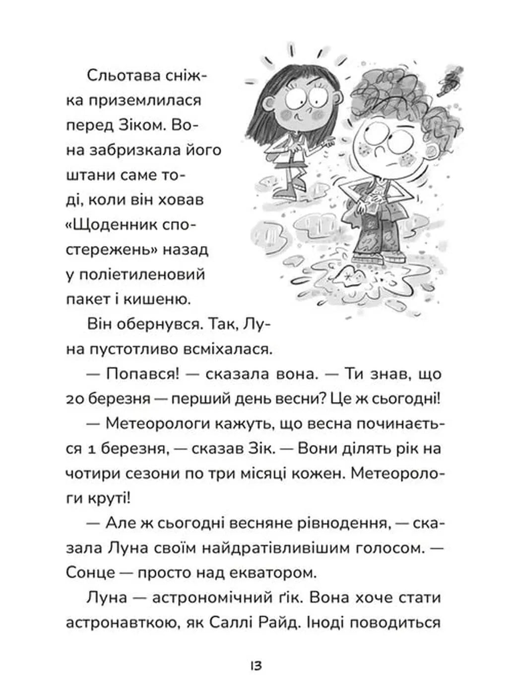 Не спиняє мальоту ні потоп, ні болото. Книга 2. Зік – погодний ґік