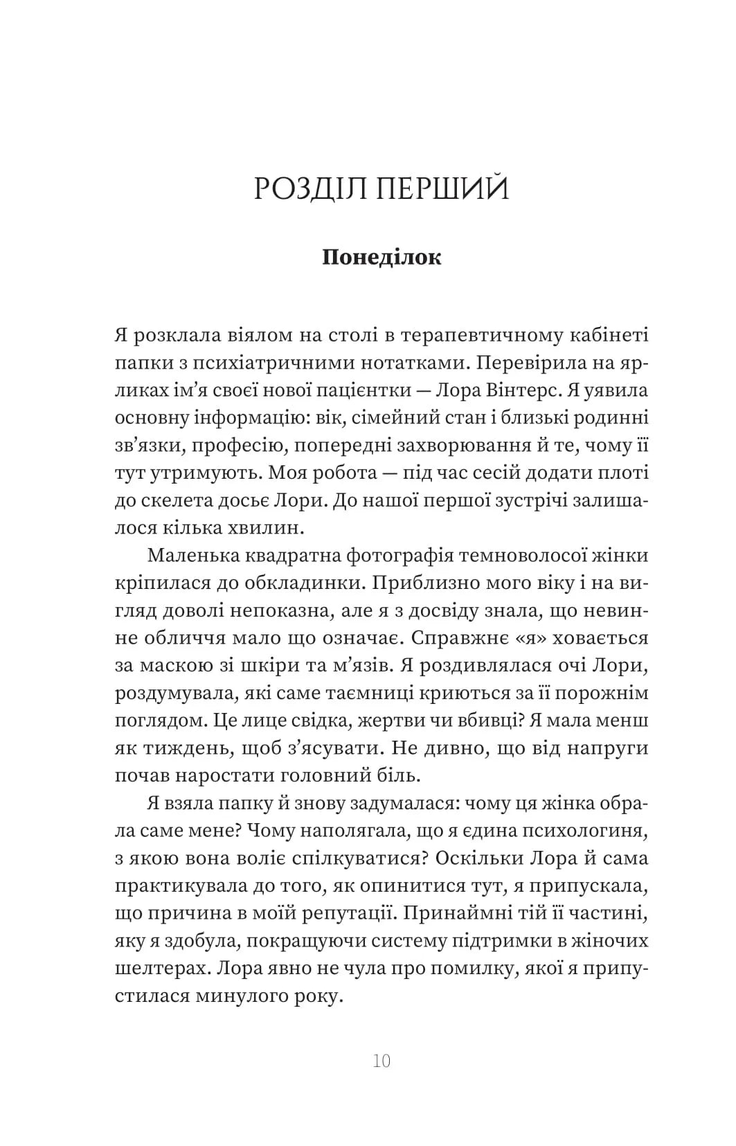 Пацієнтка Х, або Жінка з палати №9