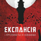 І прокинеться Левіафан. Книга 1. Експансія