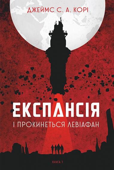І прокинеться Левіафан. Книга 1. Експансія