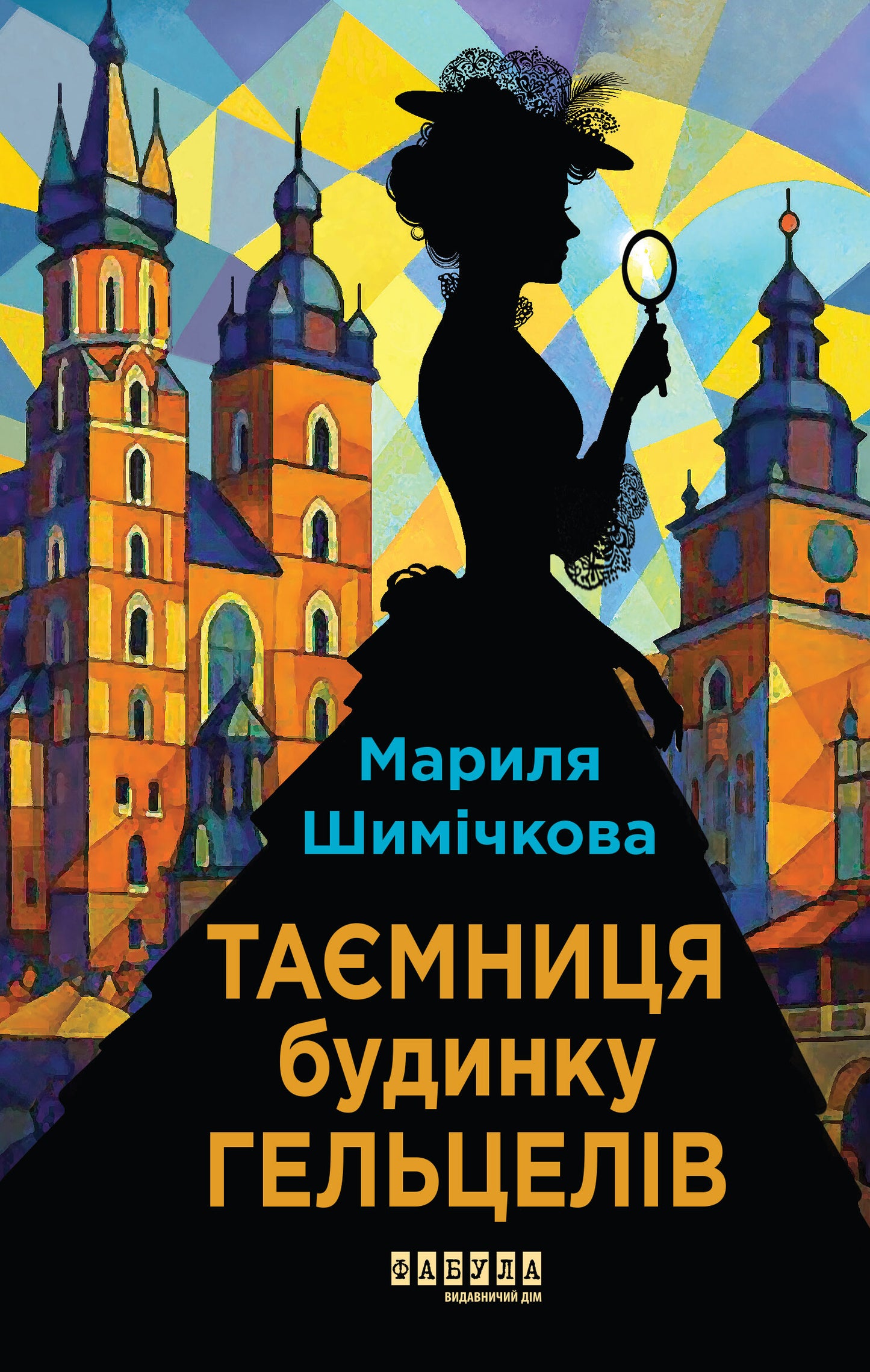 Таємниця Будинку Гельцелів. Книга 1. Слідства професорки Щупачинської