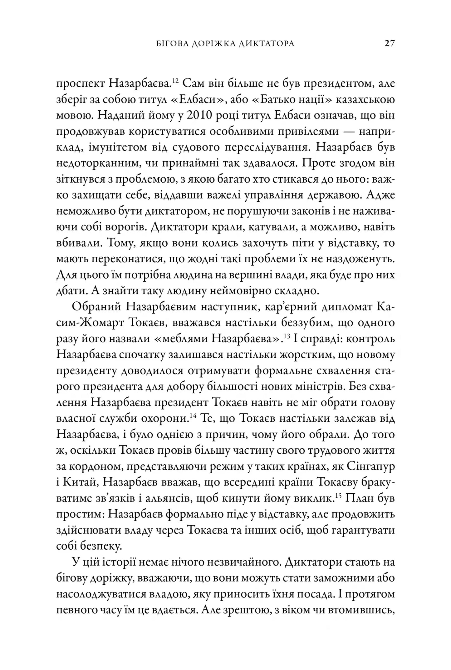 Як падають тирани і виживають нації
