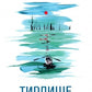 Тирлище